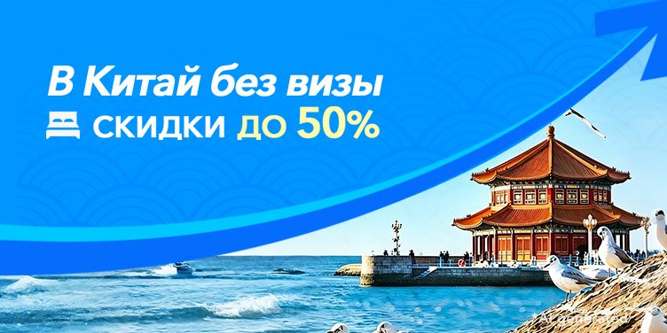 В Китай без визы