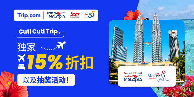 Cuti Cuti Trip | 折扣高达15%