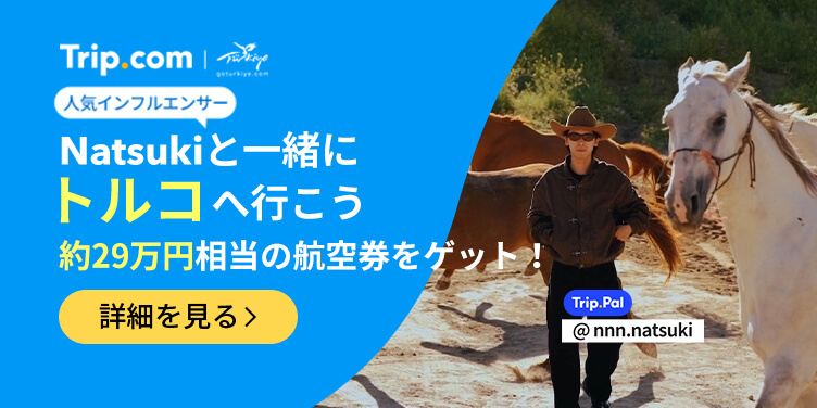 Natsukiと一緒にトルコへ行こう