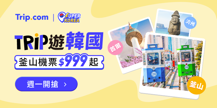【Trip 遊韓國】2026熱門必去韓國城市,每週優惠搶先看|Trip.com