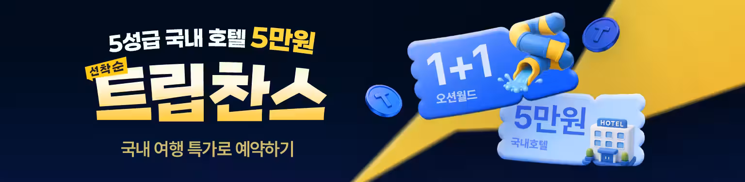 5성급 국내 호텔 5만원 찬스! 트립찬스