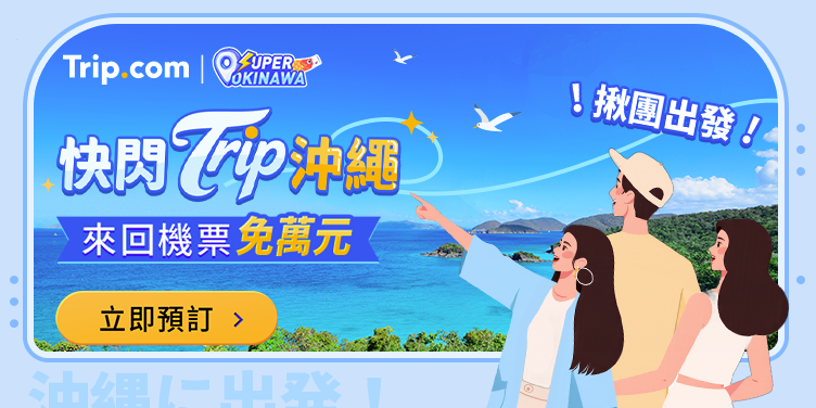 【快閃 Trip 沖繩】熱門必去沖繩景點，沖繩旅遊每週一優惠搶先看｜Trip.com