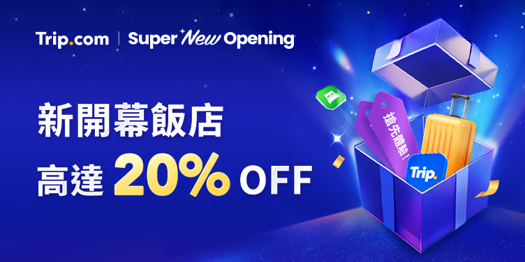 新開幕飯店高達 20% OFF
