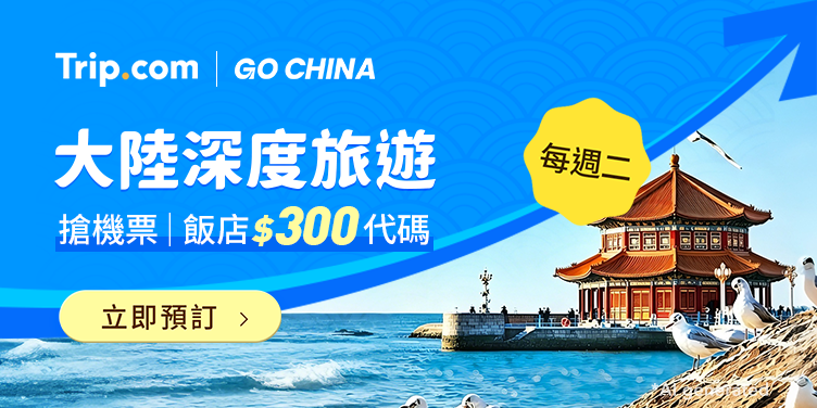 【大陸深度旅遊】夏季旅遊限時優惠，立即出發 | Trip.com