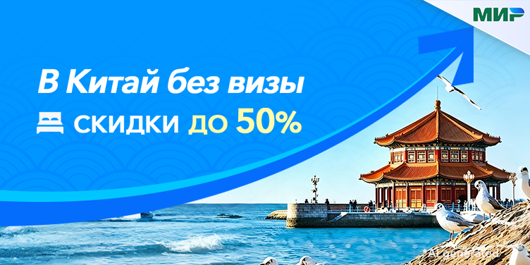 В Китай без визы