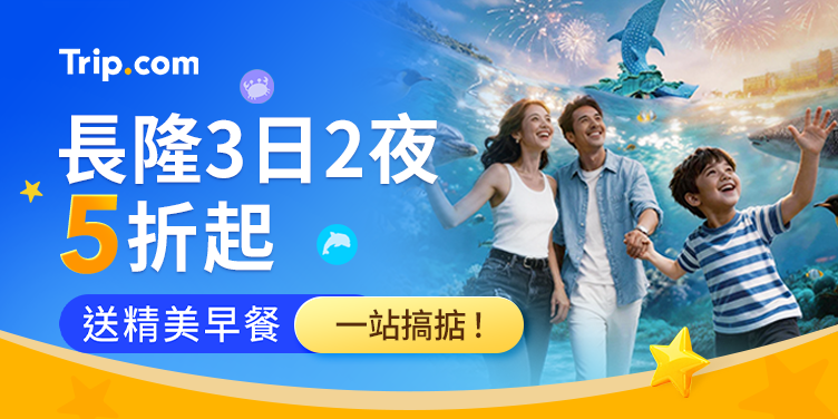 Trip.com 家庭專屬優惠 🧸 | 機票、酒店、景點門票，低至五折