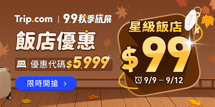 【9.9 秋季旅展】飯店優惠