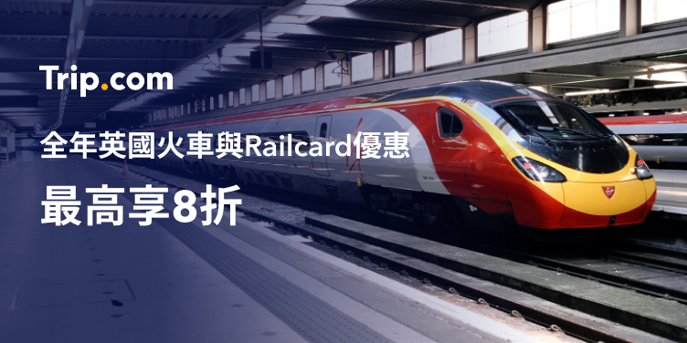 全年英國火車與Railcard優惠