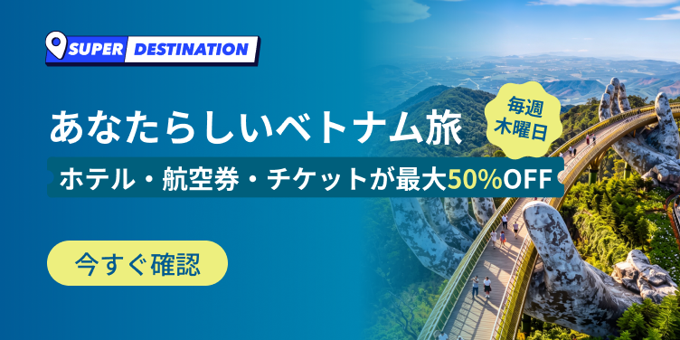 あなたらしいベトナム旅