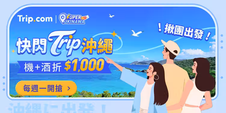 【快閃 Trip 沖繩】熱門必去沖繩景點，沖繩旅遊每週一優惠搶先看｜Trip.com