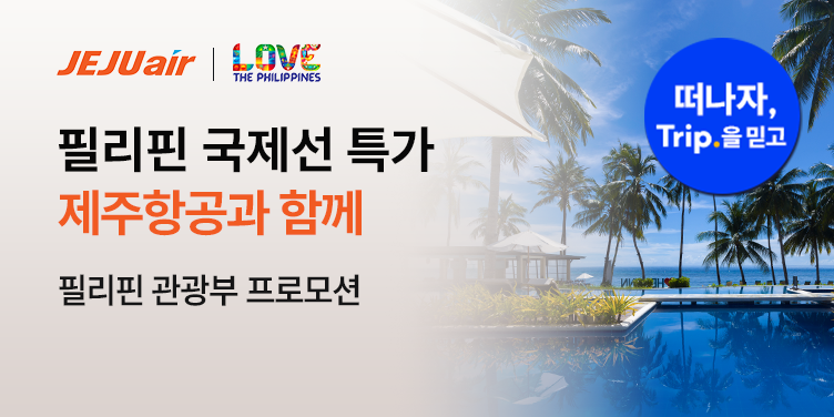 걱정없이 떠나자, 제주항공의 특가를 믿고