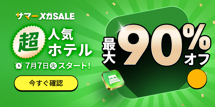 サマー メガSALE ホテルセール