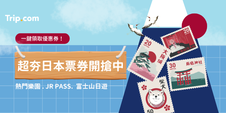超夯日本票券開搶中