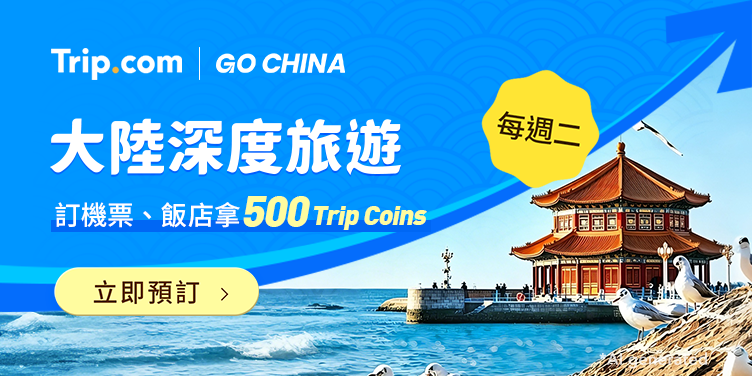 【大陸深度旅遊】夏季旅遊限時優惠，立即出發 | Trip.com