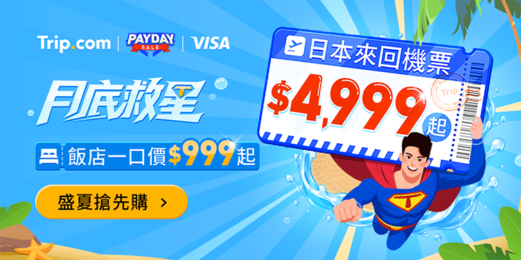 【月底救星】日本來回$4,999，飯店$999起