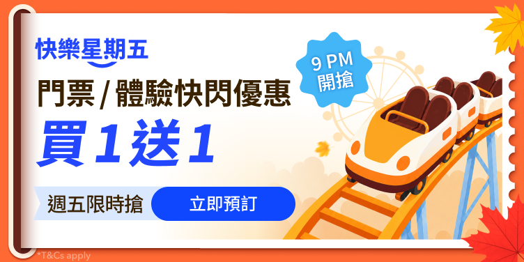 門票 / 體驗快閃優惠
