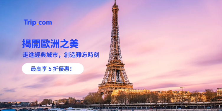 歐洲熱門優惠 – 最高 5 折