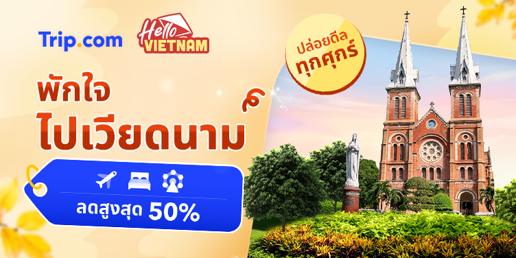 พักใจ ไปเวียดนาม