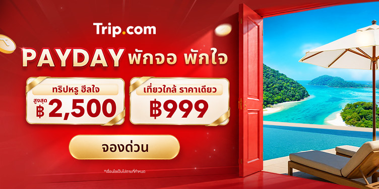 PAYDAY! Get Paid. Get Away. โปรรับเงินเดือนออก ลดสูงสุด 50% | Trip.com