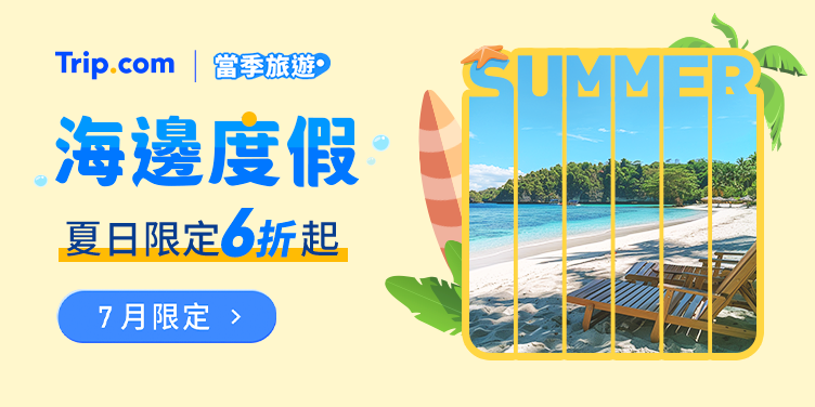 【2026 海邊度假】7月主題優惠，立即出發 | Trip.com