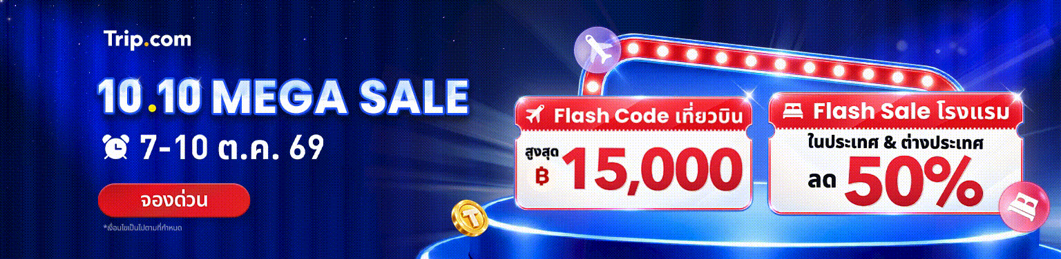 10.10 MEGA SALE 2569 โปรจองตั๋วเครื่องบิน ที่พัก ราคาถูก ลดสูงสุด 50% | Trip.com