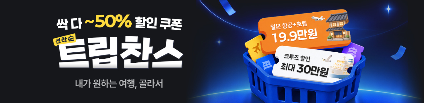 싹 다 ~50%할인, 트립찬스
