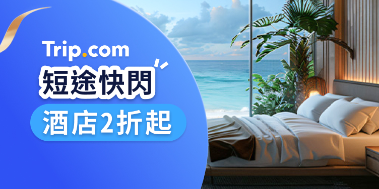 短途快閃