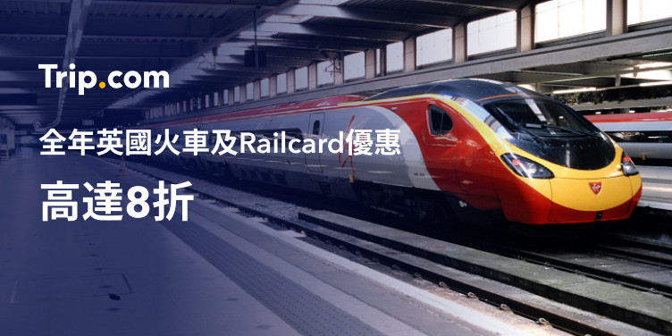 全年英國火車及Railcard優惠