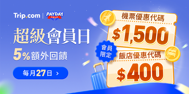 超級會員日｜Trip.com