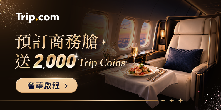 【奢華啟程】預訂商務艙/頭等艙送 2,000 Trip coins