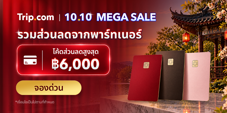 10.10 MEGA SALE 2569 โปรจองตั๋วเครื่องบิน ที่พัก ราคาถูก ลดสูงสุด 50% | Trip.com