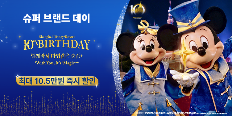 상하이 디즈니랜드 최대 10.5만원 즉시 할인