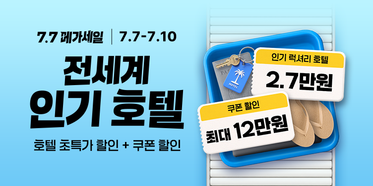 전세계 인기 호텔 메가세일