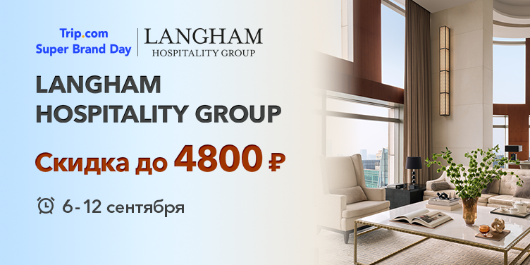 Langham Hospitality Group Скидка до 4800₽