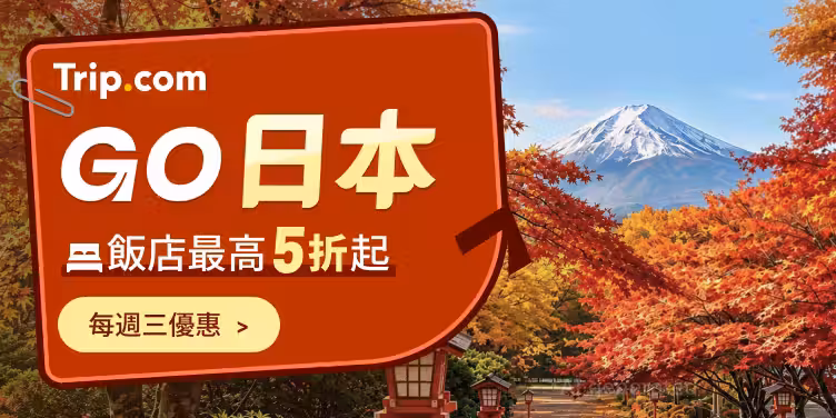 日本深度旅遊