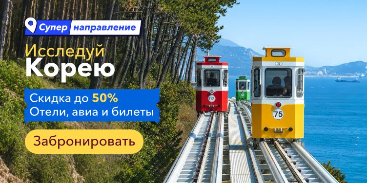 Исследуй Корею