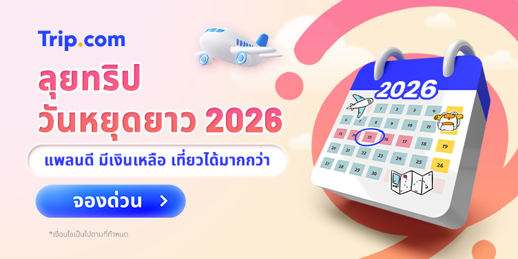 ลุยทริปวันหยุดยาว 2026