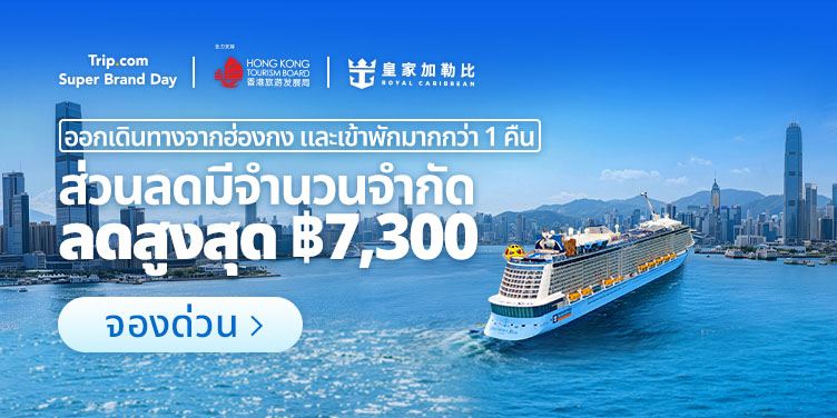 Trip.com | Super Brand Day "ข้อเสนอมีจำนวนจำกัด ลดสูงสุด ฿7,300"