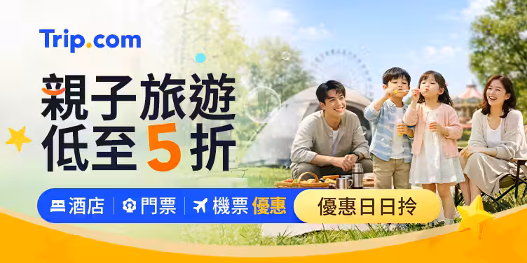 Trip.com 家庭專屬優惠 🧸 | 機票、酒店、景點門票，低至五折