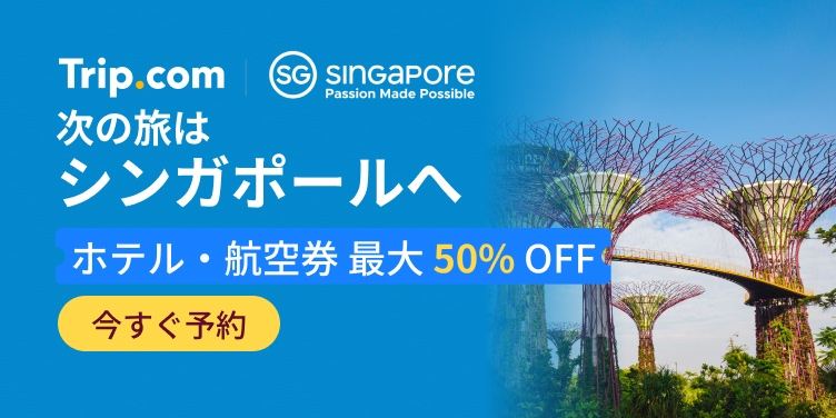 次の旅は、シンガポール から