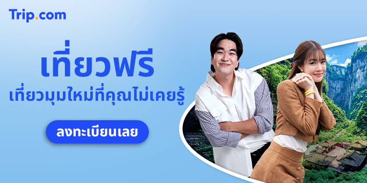 เที่ยวฟรี กับอินฟลูเอนเซอร์ชื่อดัง