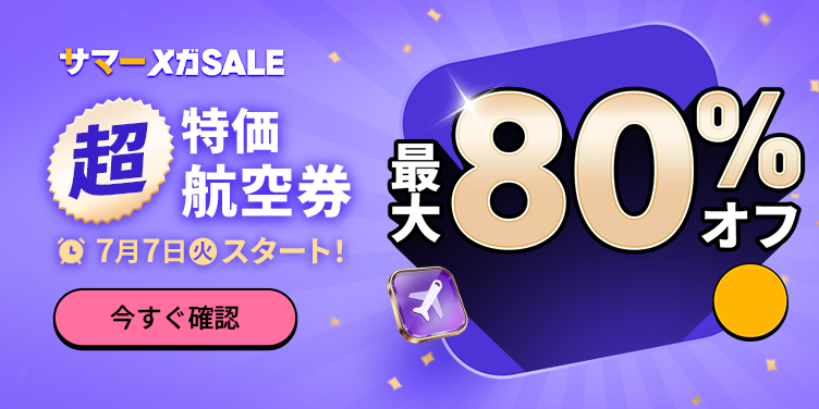 サマー メガSALE 航空券セール
