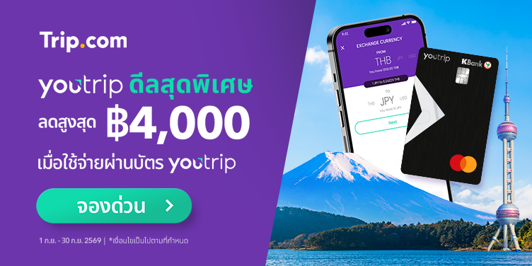 สิทธิพิเศษสำหรับผู้ถือบัตร YouTrip