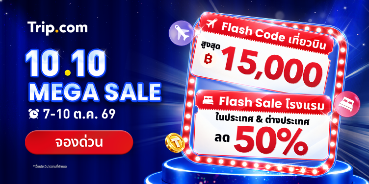 10.10 MEGA SALE 2569 โปรจองตั๋วเครื่องบิน ที่พัก ราคาถูก ลดสูงสุด 50% | Trip.com