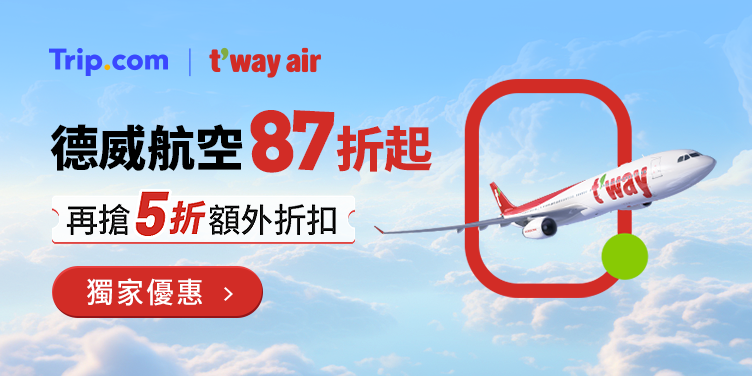 【2026 德威航空】獨家87折起