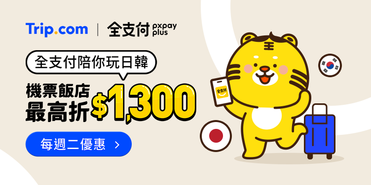 Trip.com x PXPay Plus 專屬優惠