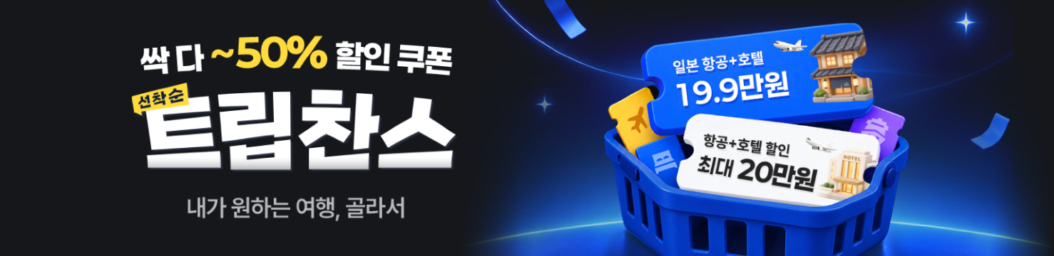 싹 다 ~50%할인, 트립찬스
