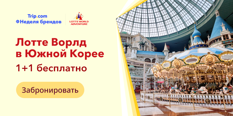 Лотте Ворлд в Южной Корее