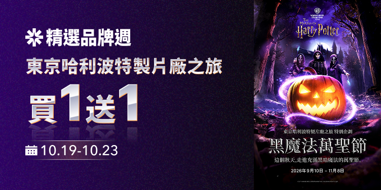 Trip.com｜精選品牌週 🎃