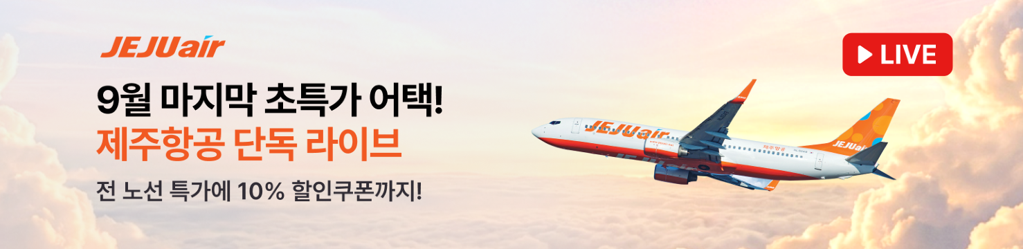 제주항공 라이브 특가